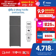 Haier ตู้เย็น 2 ประตู Fix speed ขนาด 7.6Q ความจุ 216L รุ่น EHRT207ONL