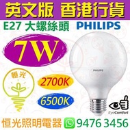 PHILIPS 飛利浦 G95 E27 大螺絲頭 2700K 黃光 / 6500K 白光 7W LED燈泡 球泡 燈膽 英文版 香港行貨 保用一年