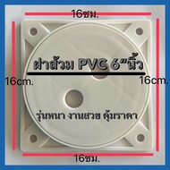 ฝาปิดท่อส้วม PVC 6"นิ้ว ฝาส้วม ฝาปิดท่อ ฝาบ่อเกรอะ ฝาปิดห้องน้ำ(รุ่นหนาไม่เป็นสนิม)