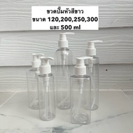 พร้อมส่ง ขวดปั๊ม ขวดเปล่าพร้อมหัวปั๊มสีขาว ขนาด 120ml, 200ml, 300ml, 450ml และ 500ml