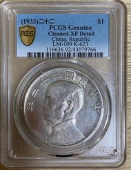 22年（1933年）中華民國壹圓銀幣 船洋PCGS