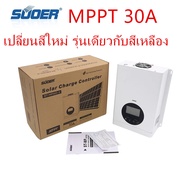 SUOER Solar Charge Controller โซล่าร์ชาร์จเจอร์ MPPT 30A