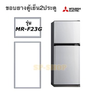ขอบยางตู้เย็น2ประตู Mitsubishi รุ่น MR-F23