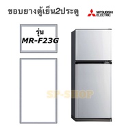ขอบยางตู้เย็น2ประตู Mitsubishi รุ่น MR-F23G