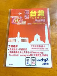 ［包郵］Luckysim 台灣8日5GB無限漫遊數據卡 旅遊 數據卡 sim