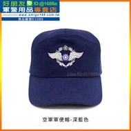 【成功嶺好朋友】☆★空軍藍色軍便帽【M、L、XL 三種尺寸】☆★空軍軍帽☆★藍色軍帽☆★空軍徽軍帽☆★軍用品