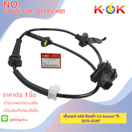 เซ็นเซอร์ ABS หน้า honda Accord 2013 #57450-T2J-H01(RH)57455-T2J-H01(LH)+_- ส่่งตรงจากโรงงาน แบรนด์ 