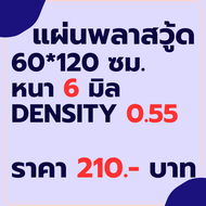 Plastwood แผ่นพลาสวูด 3ถึง25 มิล 60*120 ซม. พลาสวูด พลาสวู้ด