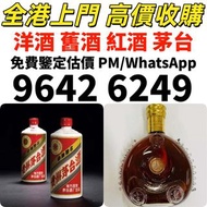 實體鋪頭 高價収購：各種 紅酒 日本威士忌 洋酒 茅台酒 拉菲（Lafite）、武當、拉圖、瑪歌、帕圖斯、 路易十三、軒尼詩(Hennessy)、馬爹利、麥卡倫、人头马 干邑 ,長頸Fov、名仕、卡慕