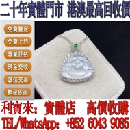 實體門店 免費估價：翡翠吊墜 冰種白冰翡翠財神爺吊墜 翡翠首飾，玉，翡翠手鐲，玉鈪，手鈪，玉器，翡翠，吊墜掛飾，黃金首飾， 白金，鉑金，鈀金，金鑲玉，平安扣，玉佛，觀音，葫蘆，玉如意，平安無事牌，關公