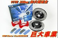 巨大汽車材料 VTTR325mm前加大碟盤 TRUBITE 2.0/2.3/3.0 售價$10500/組 歡迎線上刷卡