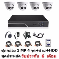Mastersat ชุด กล้องวงจรปิด CCTV AHD 1 MP 720P 4 จุด โดม 4 ตัว  พร้อมสายสำเร็จ และ HDD  1 TB ติดตั้งไ