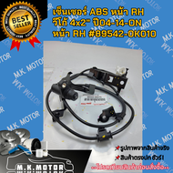 เซ็นเซอร์ ABS หน้า LH & RH  วีโก้ 4X2"04-14-ON#89543-0K010 #89542-0K010