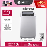 [Pre Order] LG เครื่องซักผ้าฝาบน 13 กก. รุ่น T2313XTRA ระบบ Smart Inverter *ส่งฟรี*