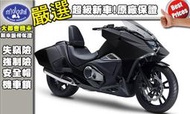 [台中大都會機車]HONDA本田 NM4 02 正2015年出廠 年後交車 開始預購免頭款9216x60期