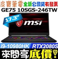 【 全台門市 】 來問享底價 MSI 微星 GE75 10SGS-246TW I9-10980HK RTX2080