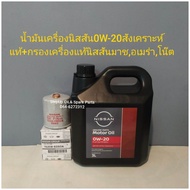 น้ำมันเครื่องนิสสัน0w-20สังเคราะห์แท้+กรองเครื่องแท้มาชอเมร่าจุ๊บโน๊ต