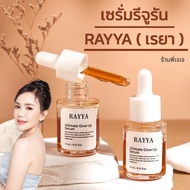 เซรั่มรีจูรัน เซรั่มเรยา RAYYA SERUM 15 ml.