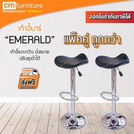 CM Furniture เก้าอี้บาร์มีพนักพิง เก้าอี้ เก้าอี้บาร์ เก้าอี้บาร์สูง มีโช๊ค เก้าอี้ปรับสูงต่ำ EMERAL