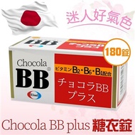 【Chocola BB 俏正美】 BB Plus 糖衣錠(180錠)