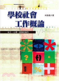 104.學校社會工作概論：社工、心理、諮商的協作