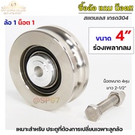 ซื้อล้อแถมน็อต  ล้อสแตนเลส 4 นิ้ว ร่องเพลากลม 1 ลูก+ นอต 4หุน 1 ตัว สำหรับ ประตูบานเลื่อน หรือ ซ่อมป
