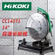 含稅【新宇電動五金行】HiKOKI 日立 CC14STA 14吋 高速切斷機 鋼構型 切台！HITACHI CC14ST