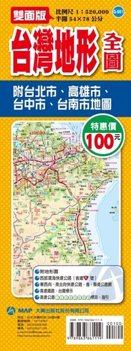 台灣地形全圖: 附台北市、高雄市、台中市、台南市地圖 (雙面版)