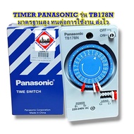 TIMER PANASONIC TB178N ใช้สำหรับควบคุมอุปกรณ์ไฟฟ้าได้ทุกชนิด สินค้าคุณภาพ พร้อมส่ง