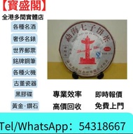 雲南七子餅茶 大益七子餅茶 陳升老班章 易武正山野生茶 金色韻象餅茶 普洱茶餅 普洱茶磚 生普 勐海福今七子餅茶 五彩孔雀餅茶 頂級班章特製青餅 茶王青餅等茶餅，生茶