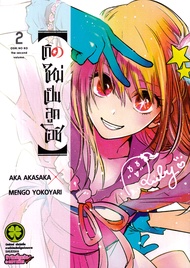 การ์ตูน เกิดใหม่เป็นลูกโอชิ เล่ม 2