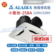 【立明 LED】阿拉斯加ALASKA 無聲換氣扇 小風地-258A 浴室換氣扇 110V/220V 通風扇 排風扇 台灣