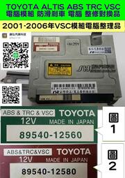 TOYOTA ALTIS ABS TRC VSC 2001- 89540-12560 防滑 剎車 電腦 控制 模組 維修