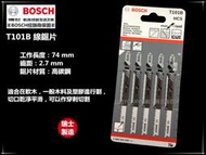 【台北益昌】瑞士製造 德國 博世 BOSCH T101B (單支) 線鋸片 木工用 原廠線鋸片全系列 歡迎詢價