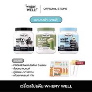 Whery well 1แถม1 พร้อมส่งตะกร้าหลักบริษัท !! โปรตีนพืช เวย์โปรตีน