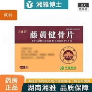 藤黄健骨片 0.5g*60片/盒 正品保障Fenghuang Jian Gu Pian 0.5g  60 tablets20260624