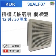 KDK - 30ALF07 掛牆式抽氣扇 (網罩型) (12吋 / 30厘米)【香港行貨】