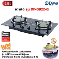 Dyna Home เตาแก๊สแบบฝัง หน้ากระจกนิรภัยสีดำ หัวเตาอินฟาเรด 2 หัวเตา รุ่น DF-0922-G พร้อมอุปกรณ์หัวปร