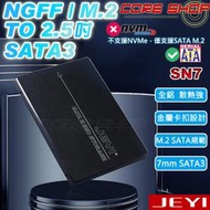 ☆酷銳科技☆JEYI NGFF(M2/M.2)SSD轉2.5吋7mm硬碟轉接盒/NGFF轉2.5 SATA 3/SN7