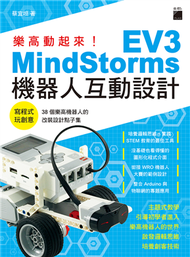 樂高動起來！MindStorms EV3 機器人互動設計 (新品)