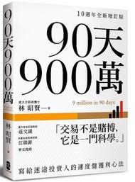 90天 900萬：寫給迷途投資人的速度盤獲利心法【10週年全新增訂版】