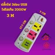 JT SHOPS ปลั๊กพ่วง  ปลั๊กไฟ USB คุณภาพสูง Colorful Series ความยาว 3 เมตร รุ่น MG-813U  (สีขาว)