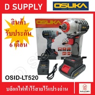 OSUKA OSID-LT520 บล็อกไฟฟ้าไร้สายไร้แปรงถ่าน (กล่องกระดาษ) บล็อกแบตเตอรี่ไร้สาย 128V Lite สีเทา