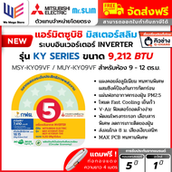 แอร์ มิตซูบิชิ Mitsubishi Mr.SLIM รุ่น Happy Inverter ขนาด 9212 BTU ( MSY-KY09VF ) KY Series เย็นเร็