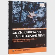 JavaScript構建Web和ArcGIS Server應用實戰 作者：（美）派普勒