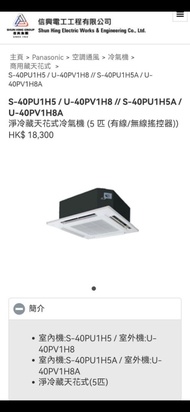 商用 五匹 冷氣機 四面 天花 吊頂 Panasonic S-40PU1H5/U-40PV1H8
