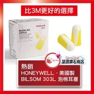 HONEYWELL - 美國製 Howard Le0ight Bilsom 303L Ear Plugs 泡棉耳塞 💎Carousell鑽石級認證商店💎