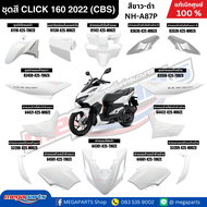 ชุดสีทั้งคัน HONDA CLICK 160 คลิ๊ก สีขาว-ดำ รหัสสี NH-A87P สตาร์ตมือ ล้อแม็ก ดิสก์เบรก CBS  แท้เบิกศ