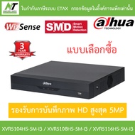 Dahua เครื่องบันทึกกล้องวงจรปิด รุ่น XVR5104HS-5M-I3 / XVR5108HS-5M-I3 / XVR5116HS-5M-I3 BY N.T Comp