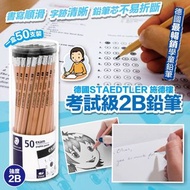 德國STAEDTLER 施德樓考試級2B鉛筆/ 50支裝